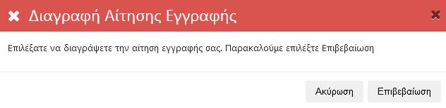 Σε περίπτωση διαγραφής της Ηλεκτρονικής Αίτησης Εγγραφής από τον αιτούμενο, η αίτηση και ο αριθμός της διαγράφονται από το σύστημα και πρέπει να γίνει νέα αίτηση.