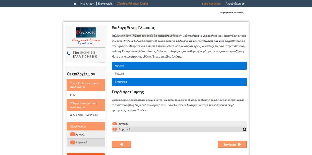Α Τάξη Ημερήσιου ή Εσπερινού Λυκείου Ο χρήστης οφείλει να επιλέξει αρχικά την Ξένη Γλώσσα την οποία θα παρακολουθήσει.