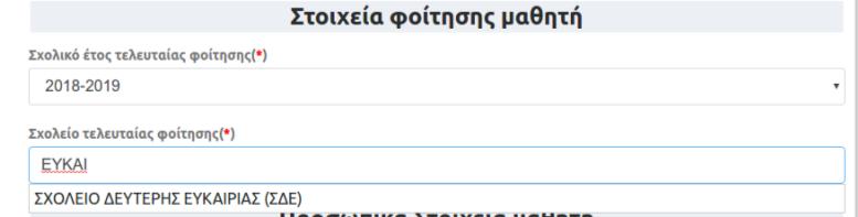 (εικόνα 18α) (Εικόνα 39α Αναζήτηση για «Ελληνικό Σχολείο Εξωτερικού») Οι πρόσφυγες με ελλιπή δικαιολογητικά στο πεδίο Σχολείο τελευταίας φοίτησης αρκεί να πληκτρολογήσουν το λεκτικό ΠΡΟΣΦΥΓΕΣ και θα