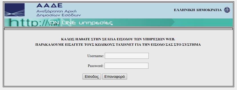 Βήμα 1ο: Σύνδεση στην Εφαρμογή Ο/Η αιτούμενος/-η θα πρέπει να επισκεφθεί μέσω ηλεκτρονικού υπολογιστή, tablet ή smartphone την ηλεκτρονική διεύθυνση.