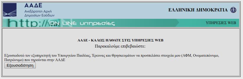 (Εικόνα 4 - Αρχική σελίδα της εφαρμογής e-eggrafes, μετά την εξουσιοδότηση του χρήστη αιτούμενου από την Α.Α.Δ.Ε. (Ανεξάρτητη Αρχή Δημοσίων Εσόδων) ).