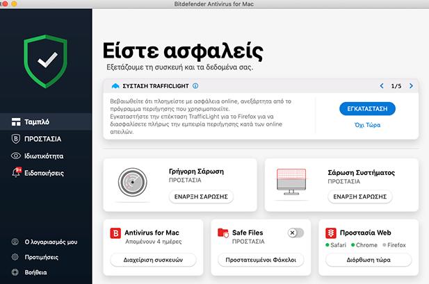 Σημαντικό Την πρώτη φορά που ανοίγετε το Bitdefender Antivirus for Mac στο MacOS Mojave 10.14 ή σε μια νεότερη έκδοση, εμφανίζεται μια σύσταση προστασίας.