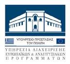 Το πρόγραμμα συγχρηματοδοτείται 75% από Ευρωπαϊκούς Πόρους (Ταμείο Ασύλου, Μετανάστευσης κι Ένταξης)