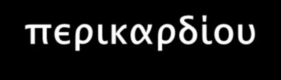 Μεταστατικά νεοπλάσματα καρδιάς /περικαρδίου Butany J. et al, Can J Cardiol 2005;21(8),675-80 Πρωτ. όγκος Νεκροτομές Καρδ.