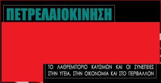 Πετρελαιοκίνηση Παρόν και