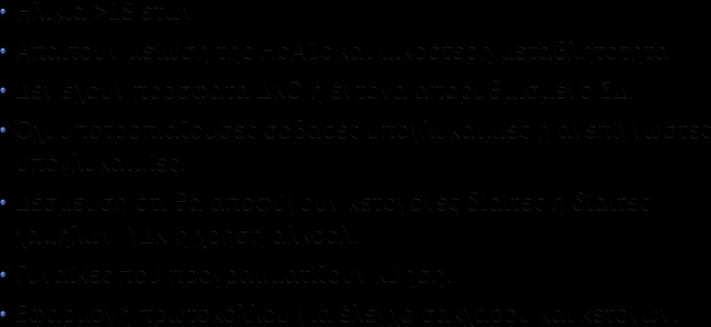 Ασθενείς με ΣΔ