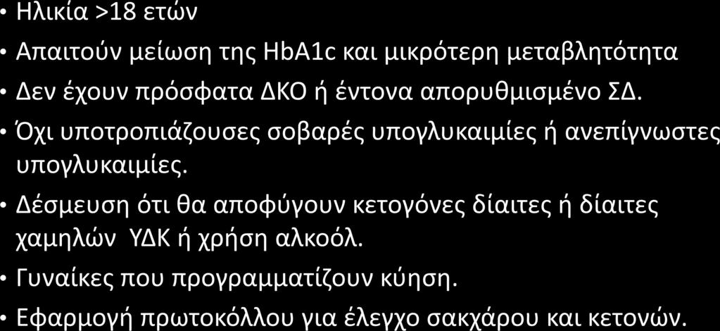 κατάλληλοι για