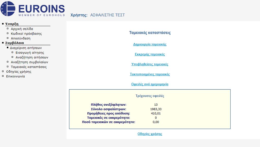 Ταμειακές καταστάσεις Ο συνεργάτης με την είσοδο του στο σύστημα της EUROINS εμφανίζεται πάντα το οικονομικό του προφίλ όριο αποδείξεων,όριο Ασφαλίστρων Ανεξόφλητα συμβόλαια και το Σύνολο των οφειλών