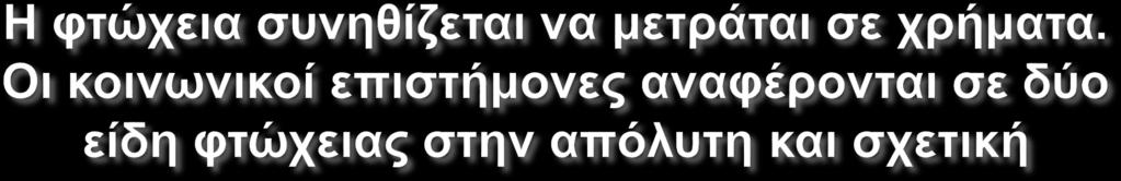 ως απόλυτη φτώχεια είναι η κατάσταση στην οποία τα άτομα δεν κατέχουν ούτε τα στοιχειώδη αγαθά για την επιβίωσή τους, όπως είναι η τροφή, το νερό η στέγη.