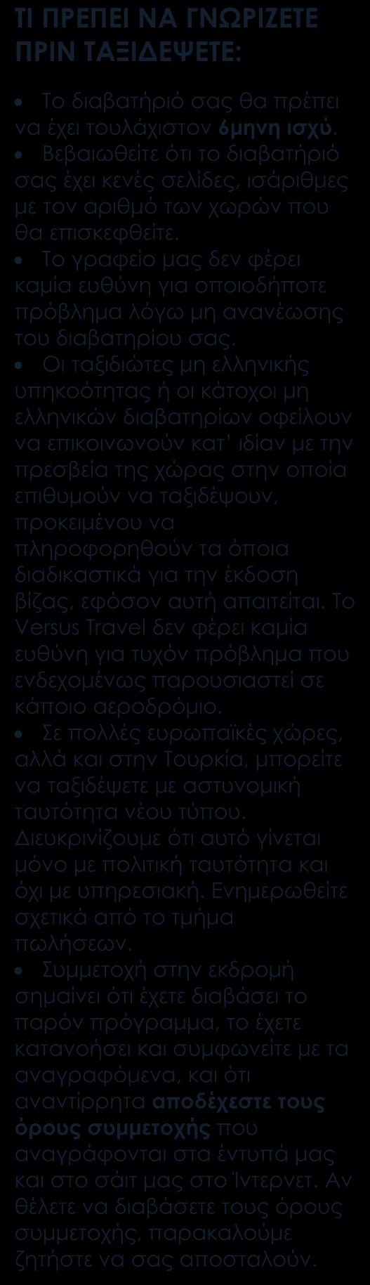 Ξεναγήσεις, περιηγήσεις, μεταφορές, όπως αναγράφονται στο πρόγραμμα. Τοπικός ξεναγός. Έλληνας έμπειρος αρχηγός. Ασφάλεια αστικής ευθύνης.
