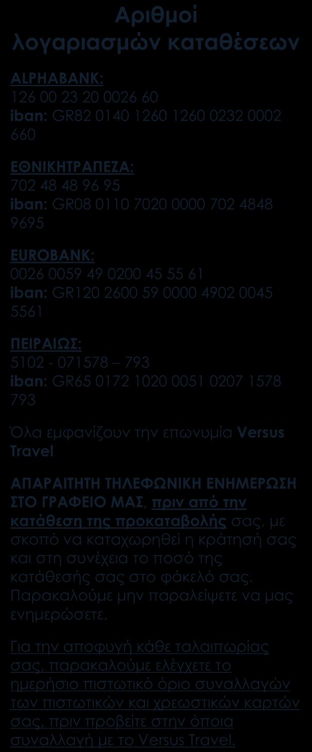 Πώς γίνεται η κράτησή σας Η κράτησή σας πραγματοποιείται είτε ηλεκτρονικά στο www.versustravel.
