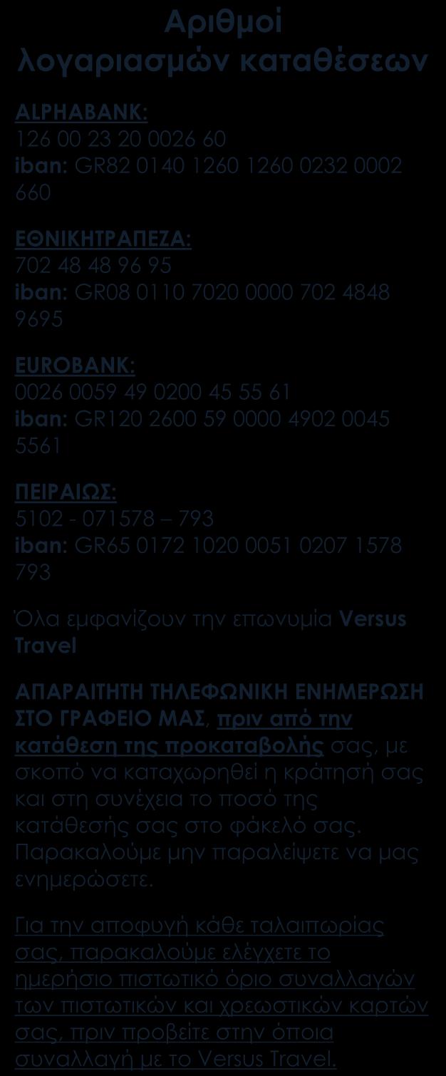 Πώς γίνεται η κράτησή σας Η κράτησή σας πραγματοποιείται είτε ηλεκτρονικά στο www.versustravel.