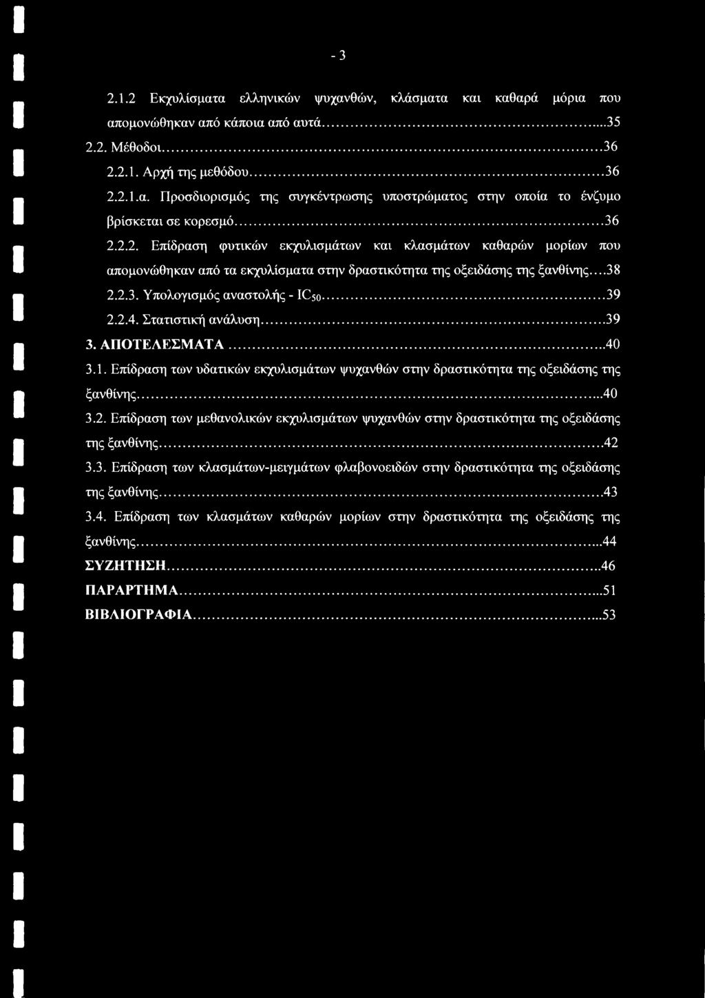 2.4. Στατιστική ανάλυση...39 3. ΑΠΟΤΕΛΕΣΜΑΤΑ... 40 3.1. Επίδραση των υδατικών εκχυλισμάτων ψυχανθών στην δραστικότητα της οξειδάσης της ξανθίνης... 40 3.2. Επίδραση των μεθανολικών εκχυλισμάτων ψυχανθών στην δραστικότητα της οξειδάσης της ξανθίνης.