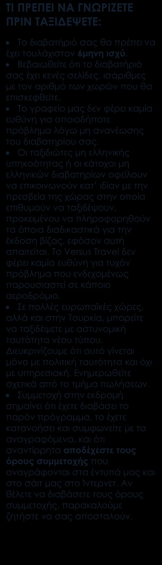 Περιλαμβάνονται Αεροπορικά εισιτήρια οικονομικής θέσης. Το ξενοδοχείο μας είναι 4* (Sana Malhoa).