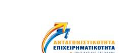 ΕΙ ΙΚΗ ΓΡΑΜΜΑΤΕΙΑ ΓΙΑ ΤΗΝ ΑΝΤΑΓΩΝΙΣΤΙΚΟΤΗΤΑ ΕΙ ΙΚΗ ΥΠΗΡΕΣΙΑ ΙΑΧΕΙΡΙΣΗΣ ΕΠΙΧΕΙΡΗΣΙΑΚΟΥ ΠΡΟΓΡΑΜΜΑΤΟΣ ΑΝΤΑΓΩΝΙΣΤΙΚΟΤΗΤΑ ΚΑΙ ΕΠΙΧΕΙΡΗΜΑΤΙΚΟΤΗΤΑ ΜΟΝΑ Α Α2 Ταχ. /νση: Μεσογείων 56 Τ.Κ. 115 27 Αθήνα Αρµόδιος: Η.