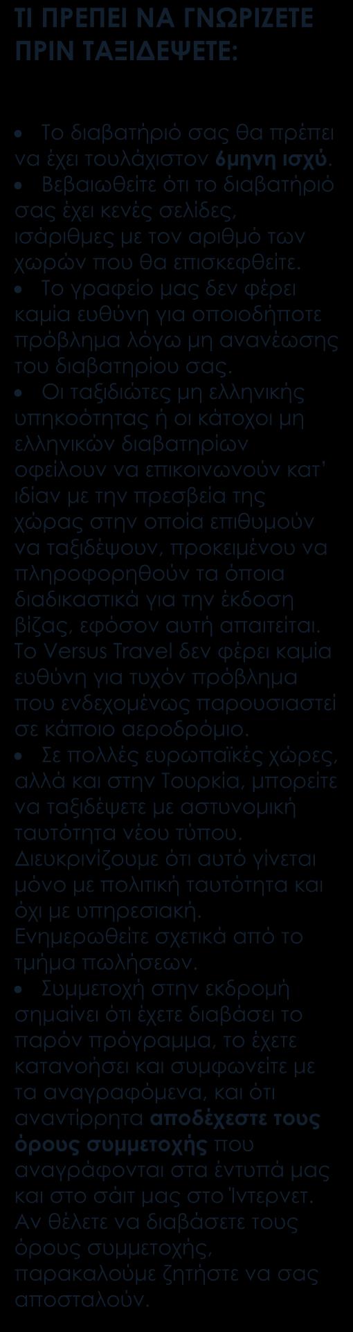 ΠΕΡΙΛΑΜΒAΝΟΝΤΑΙ Αεροπορικά εισιτήρια οικονομικής θέσης με ενδιάμεσο σταθμό. Επιλεγμένα ξενοδοχεία 5* (Deluxe). Ημιδιατροφή καθημερινά.