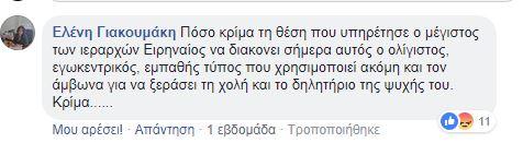 Κάτω μάλιστα από την ανάρτηση της βουλευτού του ΣΥΡΙΖΑ, κυρίας Βαγιονάκη, υπάρχει το σχόλιο της κρατικής λειτουργού και υποδιοικήτριας της 7ης Υγειονομικής Περιφέρειας Κρήτης κ.