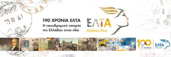 190 χρόνια ΕΛΤΑ Στις 24 Σεπτεμβρίου του 1828 ο Κυβερνήτης της Ελλάδας Ιωάννης Καποδίστριας υπογράφει ψήφισμα «περί συστάσεως τακτικής ταχυδρομικής συγκοινωνίας» ιδρύοντας το «Γενικόν Ταχυδρομείον»