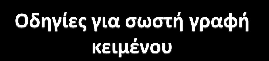 Όταν γρϊφουμε κεύμενο, πρϋπει να ακολουθούμε τουσ εξόσ κανόνεσ Δεν πατϊμε το Enter για να αλλϊξουμε γραμμό, εκτόσ αν τελειώνει η παρϊγραφοσ και εύναι να ξεκινόςει καινούρια.