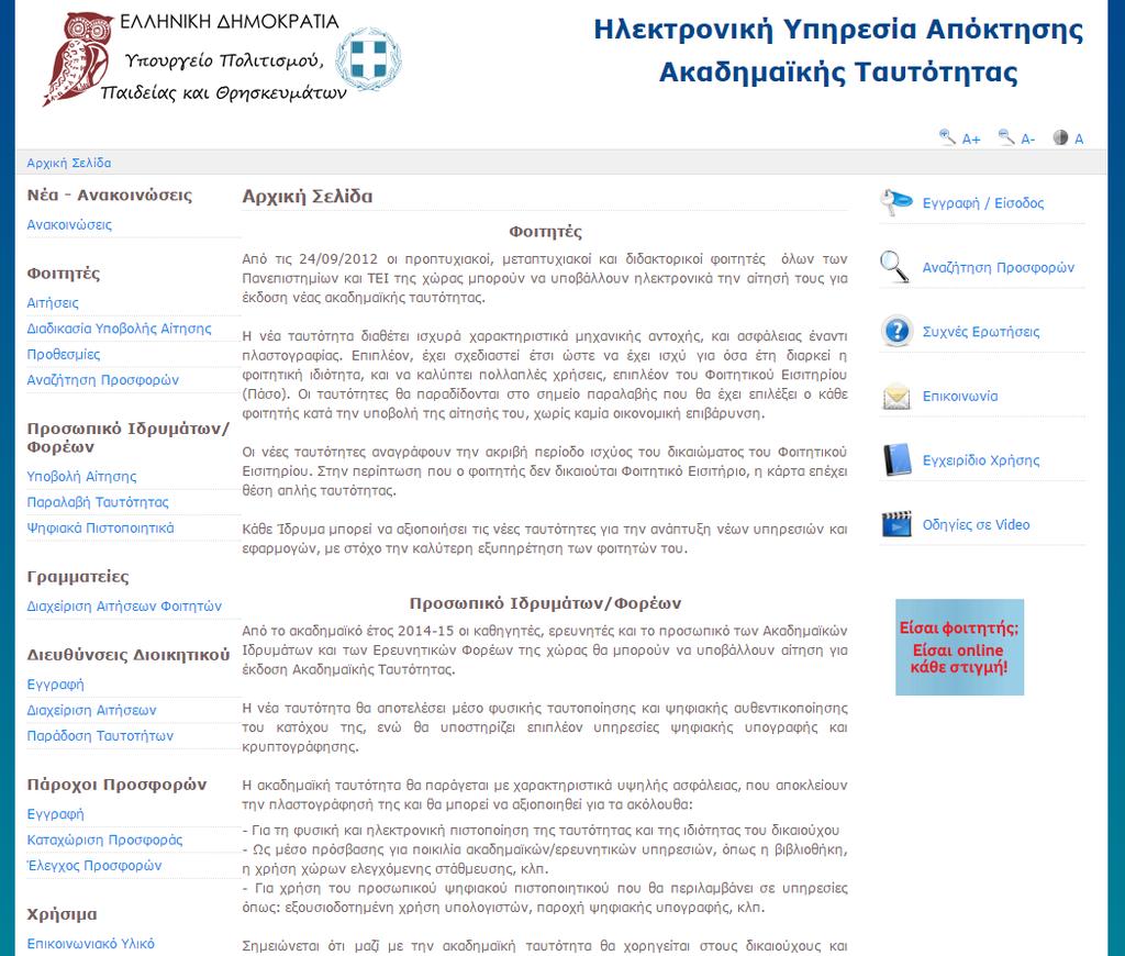 ΕΚΔΟΣΗ ΑΚΑΔΗΜΑΪΚΗΣ ΤΑΥΤΟΤΗΤΑΣ http://academicid.minedu.gov.