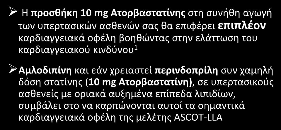 συν χαμηλή δόση στατίνης (10 mg Ατορβαστατίνη), σε υπερτασικούς ασθενείς με οριακά αυξημένα επίπεδα λιπιδίων, συμβάλει στο να
