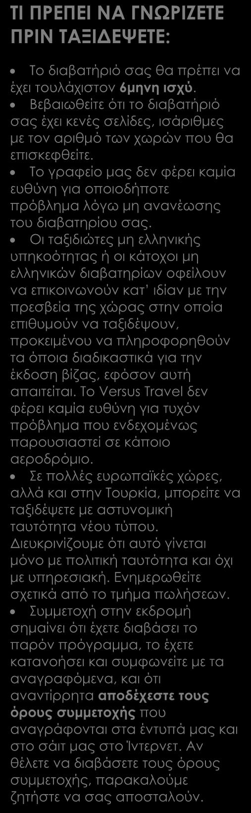 Περιλαμβάνονται Αεροπορικά εισιτήρια οικονομικής θέσης με ενδιάμεσο σταθμό. Επιλεγμένα ξενοδοχεία 5* (Deluxe).