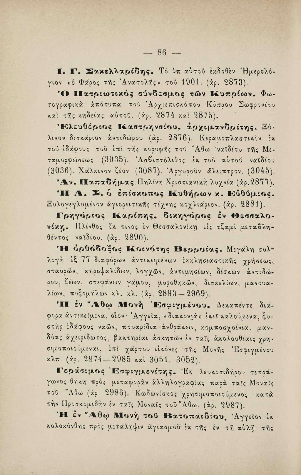 86 Ι. Γ. Χακελλαρεο'ης. Το υπ αύτοΰ εκδοθέν Ήμερολόγιον «δ Φάρος τ^ς Ανατολάς» τοΰ 1901. (άρ. 2873). Ό ϊΐατρςιοτ&κος σύνδεσμος τον Κυπρεων.