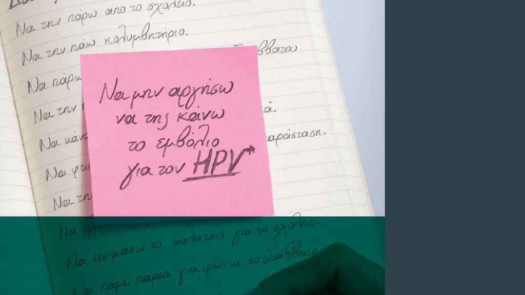 ΚΥΡΙΑ ΠΡΟΓΡΑΜΜΑΤΑ ΕΚΣΤΡΑΤΕΙΕΣ ΕΝΗΜΕΡΩΣΗΣ ΚΑΜΠΑΝΙΕΣ 20 εκ. impressions HPV digital campaign 300 χιλ.
