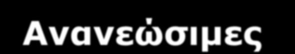 Ανανεώσιμες Πηγές Ενέργειας