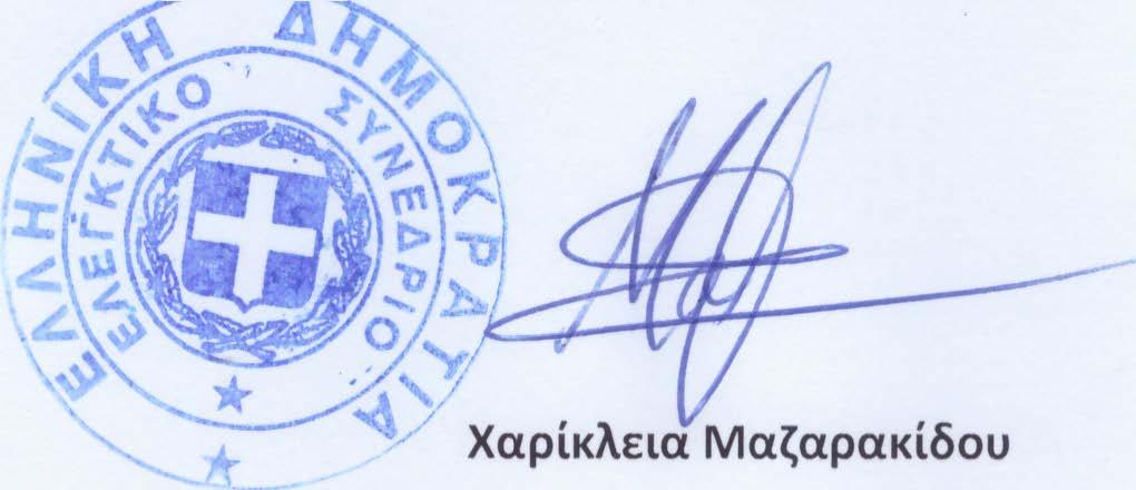 Θεσσαλονίκη, 21/3/2019 ----- Η Επικεφαλής της Ομάδας Ελέγχου Η