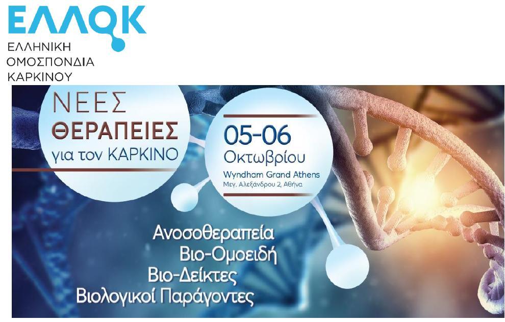 Ανοσοθεραπεία: Παρουσίαση περιστατικών από την καθημερινή κλινική