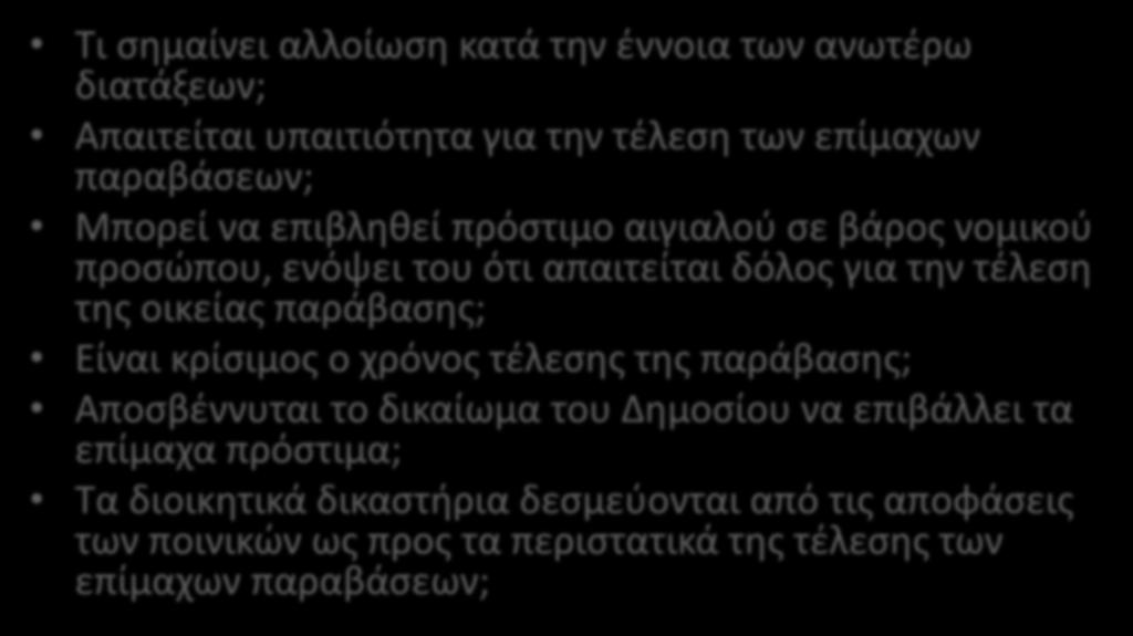 Τι σημαίνει αλλοίωση κατά την έννοια των ανωτέρω διατάξεων; Απαιτείται υπαιτιότητα για την τέλεση των επίμαχων παραβάσεων; Μπορεί να επιβληθεί πρόστιμο αιγιαλού σε βάρος νομικού προσώπου, ενόψει του