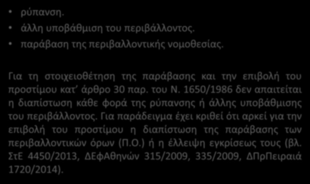 1650/1986 δεν απαιτείται η διαπίστωση κάθε φορά της ρύπανσης ή άλλης υποβάθμισης του περιβάλλοντος.