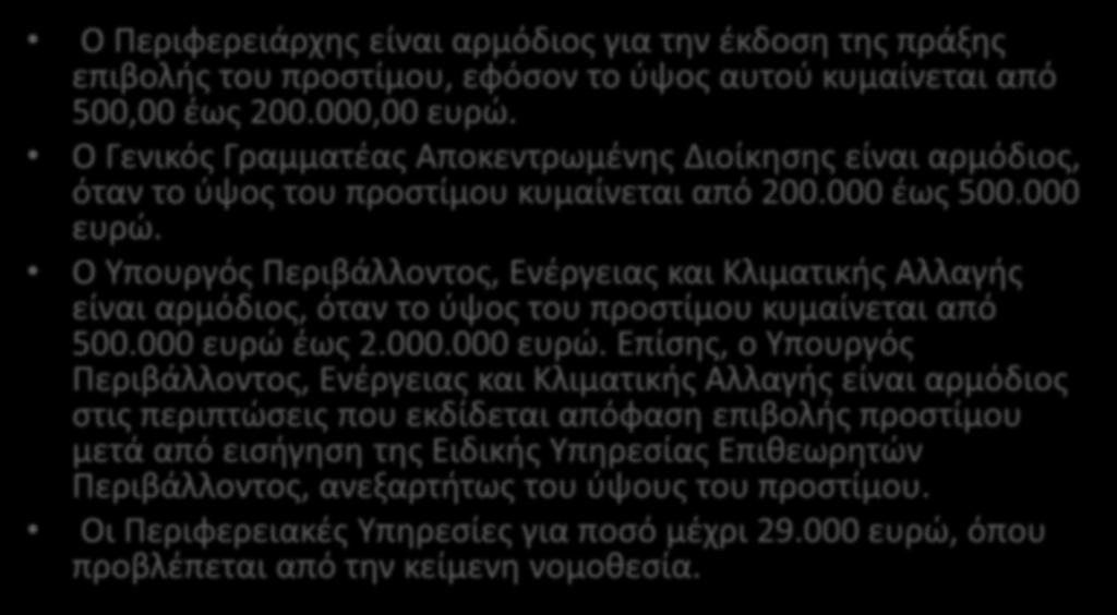 Ο Περιφερειάρχης είναι αρμόδιος για την έκδοση της πράξης επιβολής του προστίμου, εφόσον το ύψος αυτού κυμαίνεται από 500,00 έως 200.000,00 ευρώ.