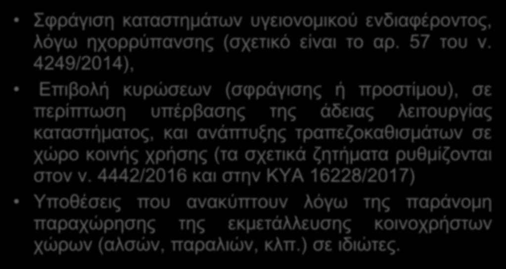 Σφράγιση καταστημάτων υγειονομικού ενδιαφέροντος, λόγω ηχορρύπανσης (σχετικό είναι το αρ. 57 του ν.