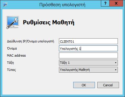Windows/2012/Server Client/Εφαρμογές/iTALC 108 Δώστε την IP διεύθυνση ή το όνομα του υπολογιστή καθώς και ένα όνομα και επιλέξτε ΟΚ.