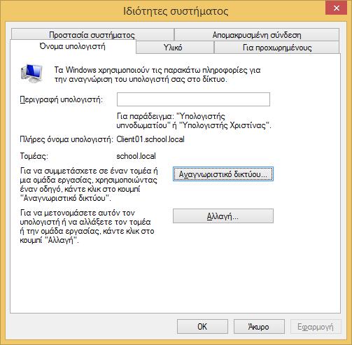 Windows/2012/Server Client/Ρύθμιση σταθμού εργασίας 56 Στην καρτέλα Όνομα υπολογιστή name επιλέγουμε Αλλαγή για να προσθέσουμε το