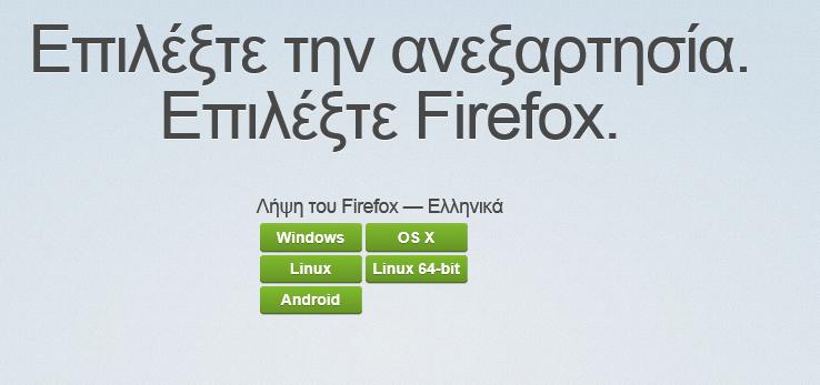 Windows/2012/Εφαρμογές/Mozila Firefox 72 Windows/2012/Εφαρμογές/Mozila Firefox Η εξελληνισμένη