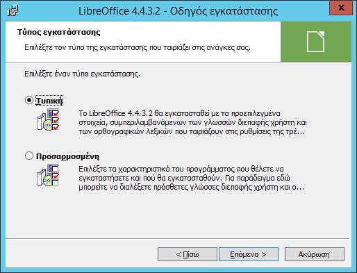 Windows/2012/Εφαρμογές/LibreOffice 79 Επιλέγουμε Βασική