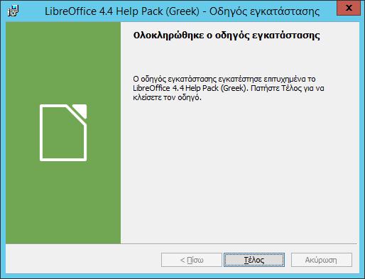 Windows/2012/Εφαρμογές/LibreOffice 83 Η