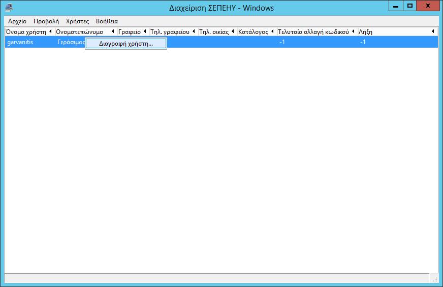Windows/2012/Server Client/Δημιουργία χρηστών 91 Εξαγωγή λογαριασμών σε αρχείο.csv.