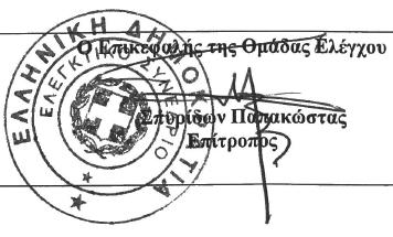 5 Απάντηση ελεγχόμενου και εμπλεκόμενου φορέα Ο εν λόγω έλεγχος αποτελεί μέρος του οριζόντιου χρηματοοικονομικού ελέγχου και ελέγχου συμμόρφωσης σε επτά (7) Ειδικούς Λογαριασμούς Κονδυλίων Έρευνας3.