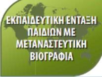 Δ. Χρήση υποστηρικτικού και επιμορφωτικού υλικού Δ.6 Ισ