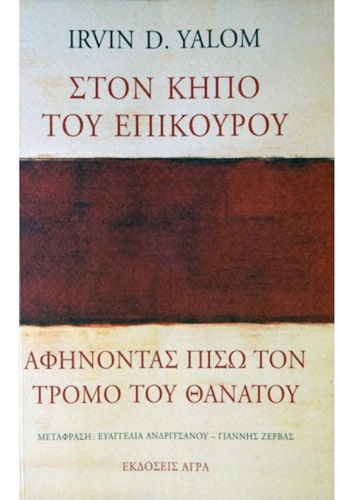 Η φιλοσοφία του Επίκουρου (αλλά και γενικά η ελληνιστική φιλοσοφία) λειτουργεί παυσίλυπα και αγχολυτικά.