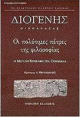 Διογένης Οινοανδεύς Κατέγραψε τον 2 ο αι. μ.χ. σε πέτρινη επιφάνεια 100τ.μ. (τοίχο στοάς) στο κέντρο της ελληνικής πόλης της Λυκίας, Οινόανδα, σύνοψη της επικούρειας φιλοσοφίας.