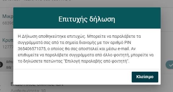 Εικόνα 28). Εικόνα 28 Στοιχεία Παραλαβής Συγγραμμάτων Στη συνέχεια εμφανίζεται το παράθυρο επιβεβαίωσης πως καταχωρήθηκε με επιτυχία η δήλωση Συγγραμμάτων. (βλ. Εικόνα 29).