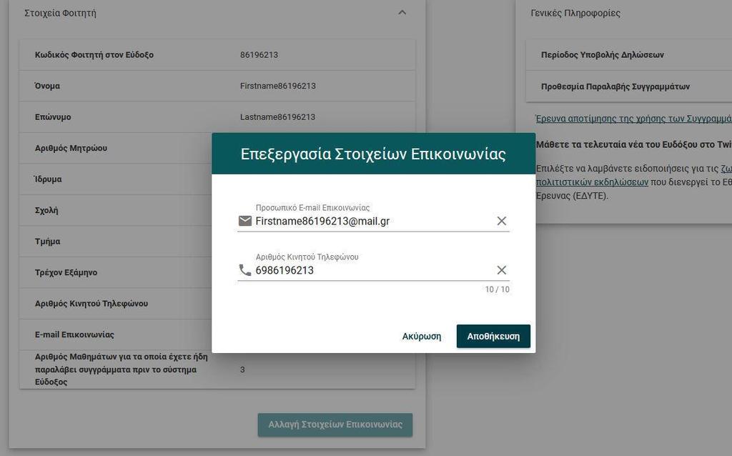 Σε περίπτωση που ο φοιτητής επιθυμεί να μεταβάλλει τα στοιχεία επικοινωνίας που καταχώρησε, μπορεί να επιλέξει το κουμπί «Αλλαγή Στοιχείων Επικοινωνίας» (βλ.