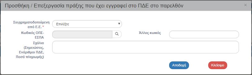 Με την επιλογή του παραπάνω πίνακα εμφανίζεται αναδυόμενο παράθυρο, όπου ο χρήστης