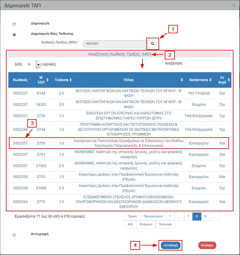3. Ο χρήστης πατάει τον φακό στο πεδίο «Κωδικός Πράξης (MIS)» (1) για την εμφάνιση της λίστας τιμών (2), επιλέγει τo επιθυμητό ΤΔΠ (3) και στη συνέχεια επιλέγει «Αποδοχή» (4).