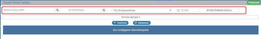 2.7 Αναζήτηση ΤΔΠ 1. Εισαγωγή στο υποσύστημα Διαχείρισης Δελτίων (βλέπε ενότητα 2.